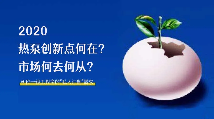 2020何去何從？！*全解讀空氣源熱泵12大領域創新之路